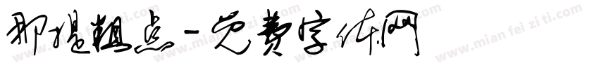 那提粗点字体转换