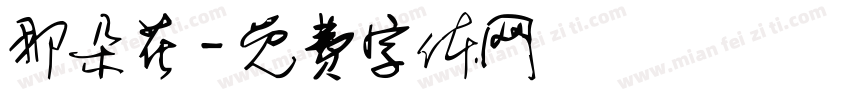 那朵花字体转换