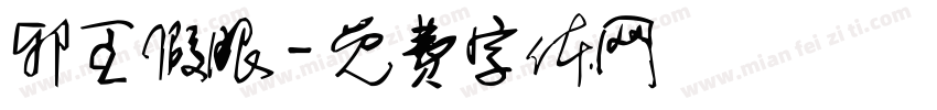邪王假眼字体转换