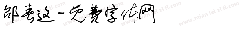 邰春这字体转换