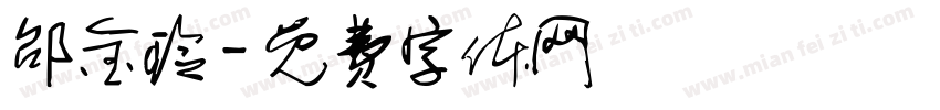 邰金玲字体转换