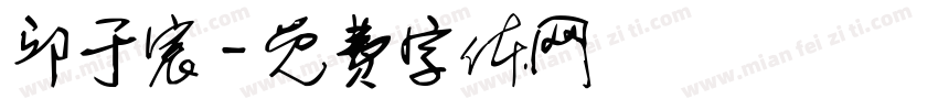 邱于宸字体转换