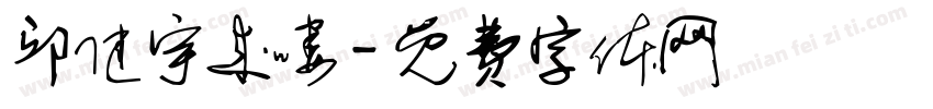 邱健宇来喽字体转换