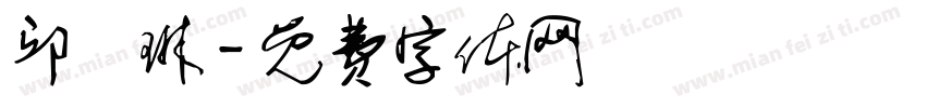 邱凱琳字体转换