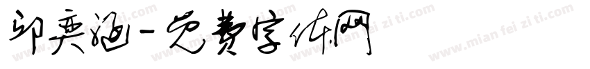 邱奕涵字体转换