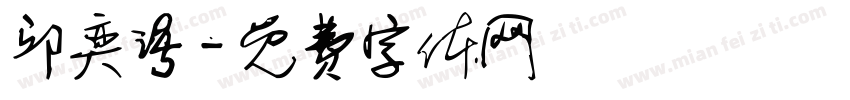 邱奕语字体转换