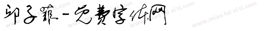 邱子菲字体转换