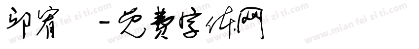 邱宥愷字体转换