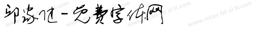 邱家健字体转换