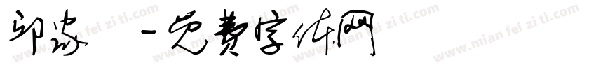 邱家畇字体转换