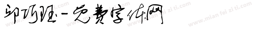 邱巧珏字体转换