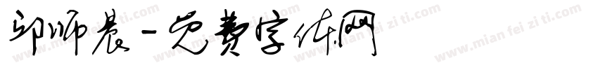 邱师晨字体转换