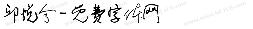 邱悦兮字体转换