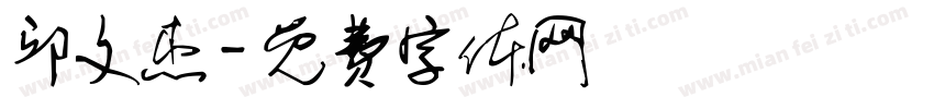 邱文杰字体转换