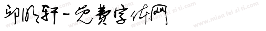 邱明轩字体转换