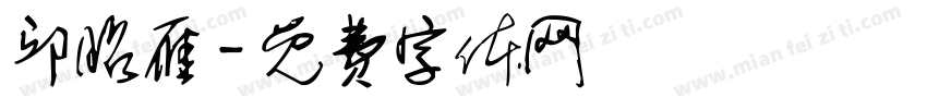 邱昭雁字体转换