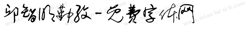 邱智明勤孜字体转换