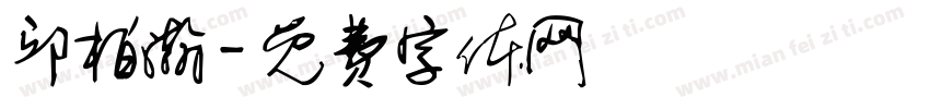 邱柏瀚字体转换