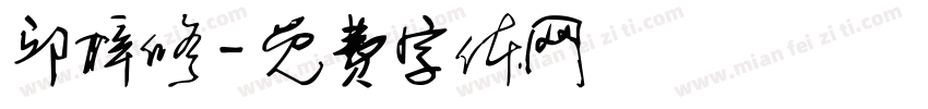 邱梓修字体转换