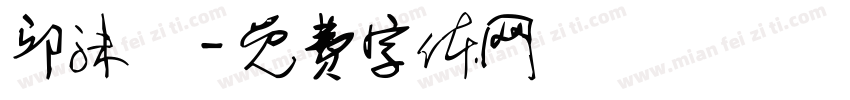 邱沫秐字体转换