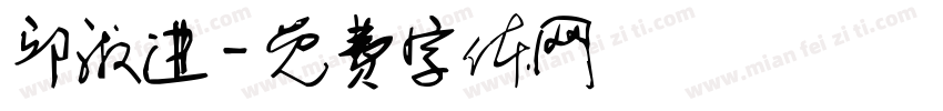 邱淑进字体转换