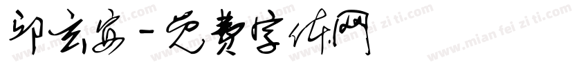 邱玄安字体转换