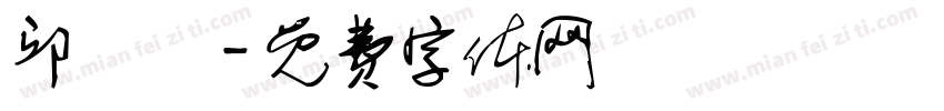邱琟洢字体转换