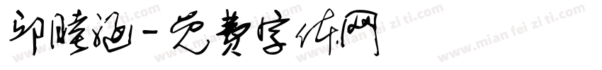邱睦涵字体转换