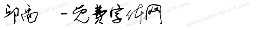 邱禹叡字体转换