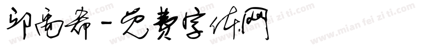 邱禹希字体转换