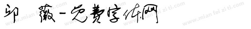 邱綺薇字体转换