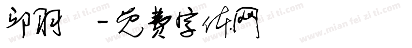 邱羽樂字体转换