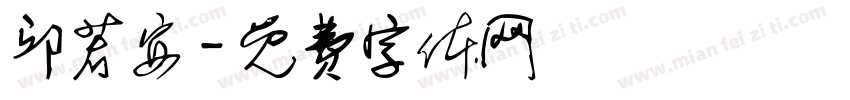 邱若安字体转换