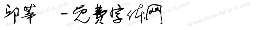 邱莘語字体转换
