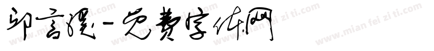 邱言溪字体转换