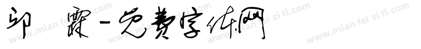 邱詠霖字体转换