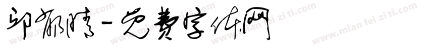 邱郁晴字体转换