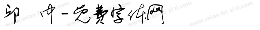 邱鈺中字体转换
