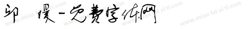 邱鑠媛字体转换
