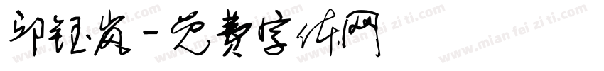 邱钰岚字体转换