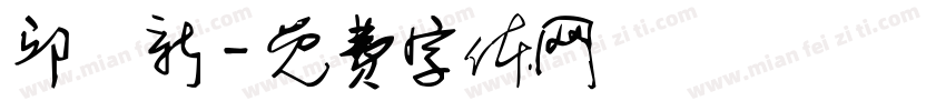 邱閔新字体转换