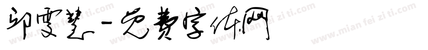 邱雯慧字体转换