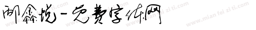 邴鑫悦字体转换