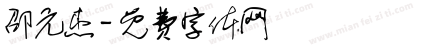 邵元杰字体转换