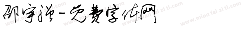 邵宇强字体转换