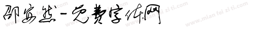 邵安然字体转换