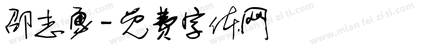 邵志勇字体转换