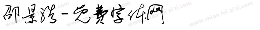 邵景浩字体转换