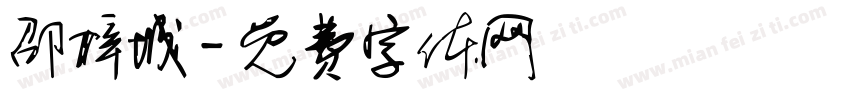 邵梓城字体转换