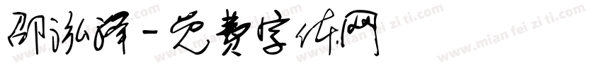 邵泓泽字体转换